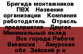 Бригада монтажников ПВХ › Название организации ­ Компания-работодатель › Отрасль предприятия ­ Другое › Минимальный оклад ­ 90 000 - Все города Работа » Вакансии   . Амурская обл.,Зейский р-н